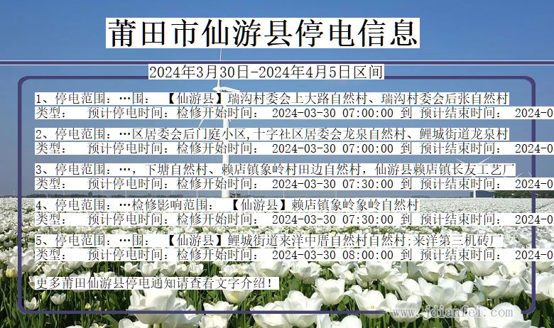 福建省莆田仙游停电通知