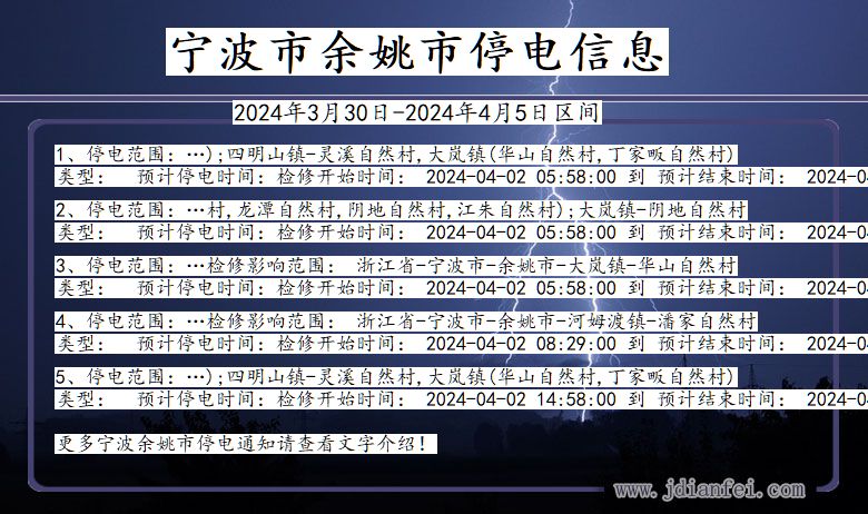 浙江省宁波余姚停电通知