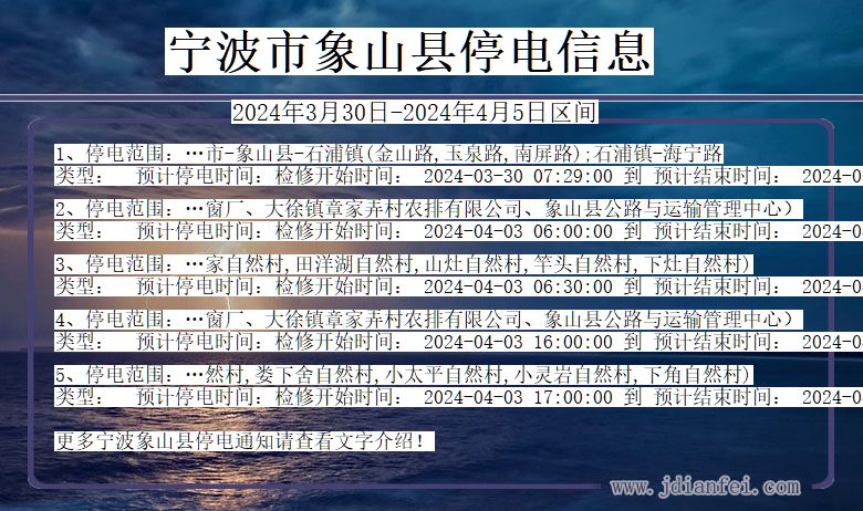 浙江省宁波象山停电通知