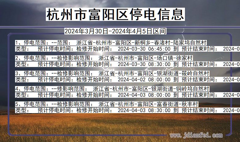 浙江省杭州富阳停电通知