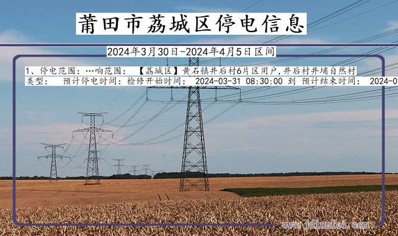 莆田荔城停电通知 福建省莆田荔城停电通知