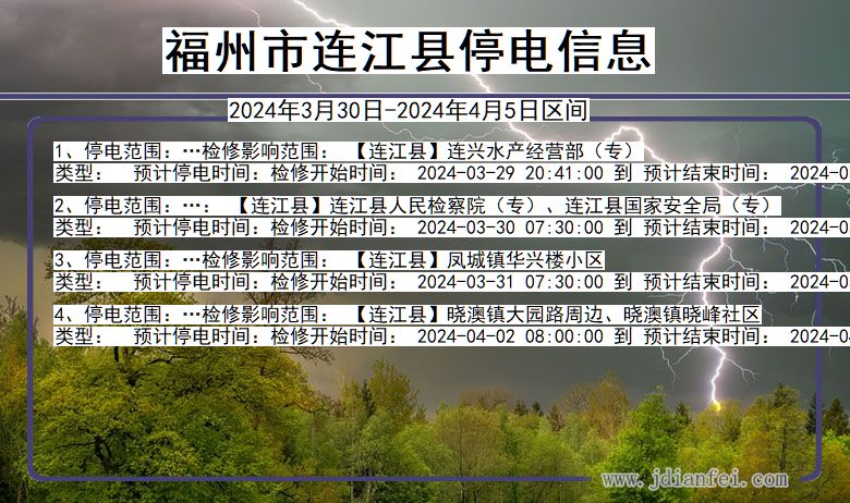 福建省福州连江停电通知