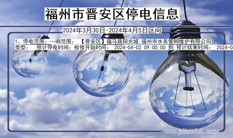 福建省福州晋安停电通知