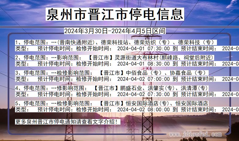 福建省泉州晋江停电通知