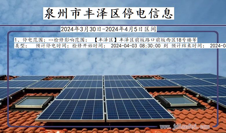 泉州丰泽停电通知 福建省泉州丰泽停电通知