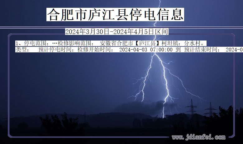 安徽省合肥庐江停电通知