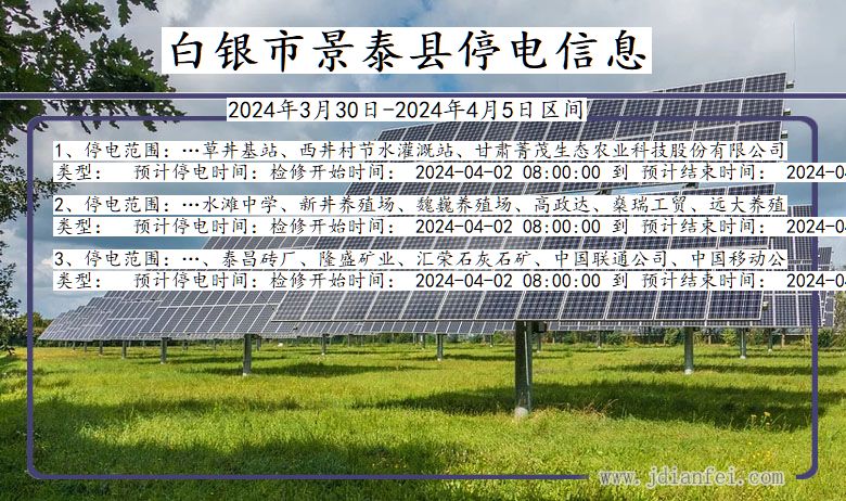 甘肃省白银景泰停电通知