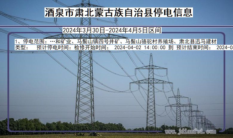 甘肃省酒泉肃北蒙古族自治停电通知