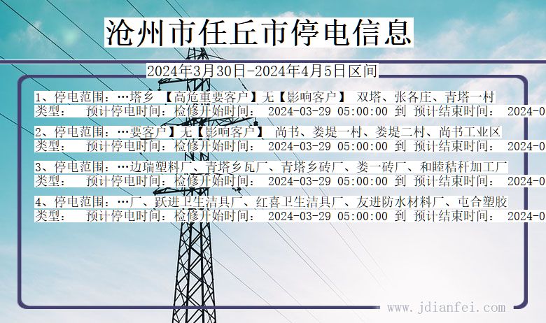 河北省沧州任丘停电通知