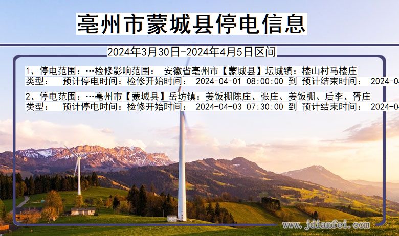 亳州蒙城停电通知 安徽省亳州蒙城停电通知