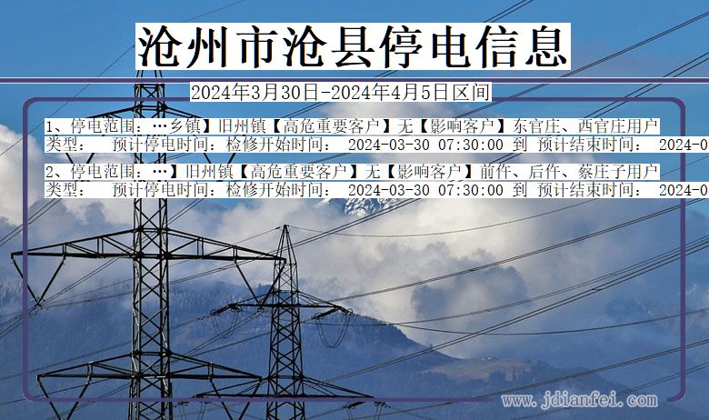 沧州沧县停电通知 河北省沧州沧县停电通知