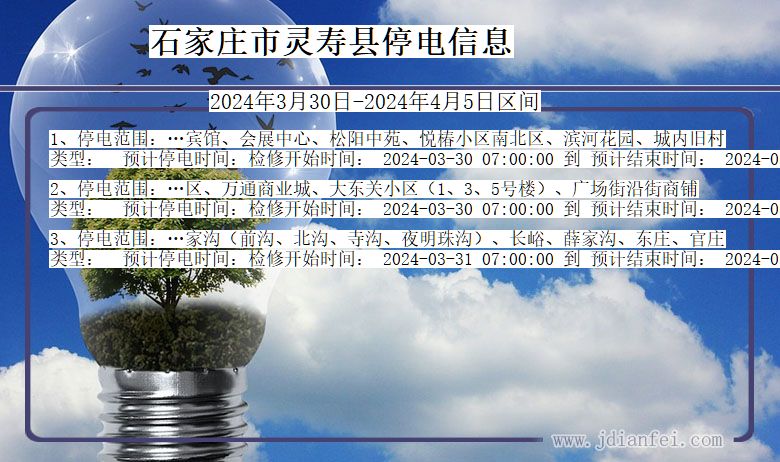 石家庄灵寿停电通知 河北省石家庄灵寿停电通知