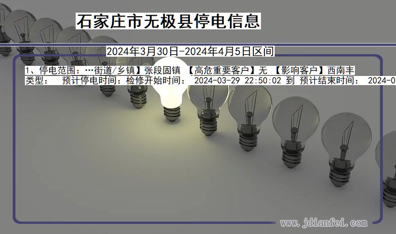 河北省石家庄无极停电通知