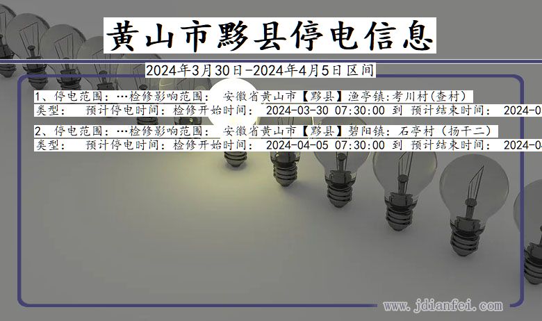 安徽省黄山黟县停电通知