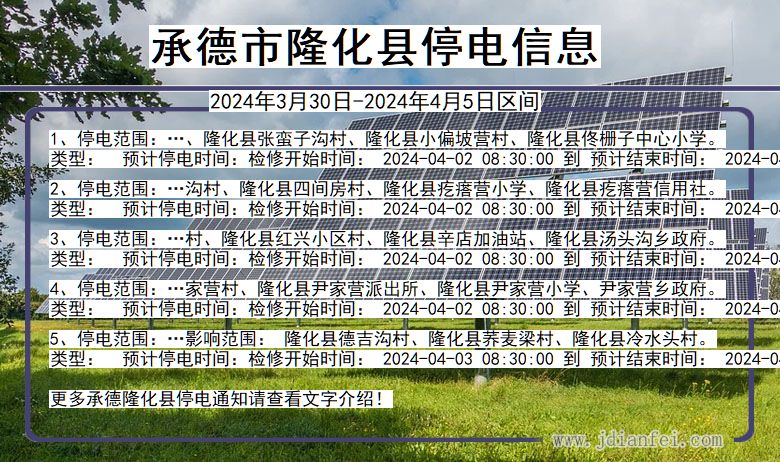 河北省承德隆化停电通知