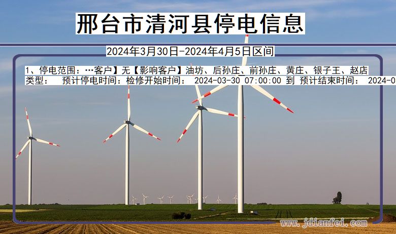 邢台清河停电通知 河北省邢台清河停电通知