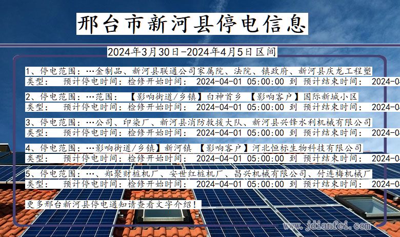 河北省邢台新河停电通知