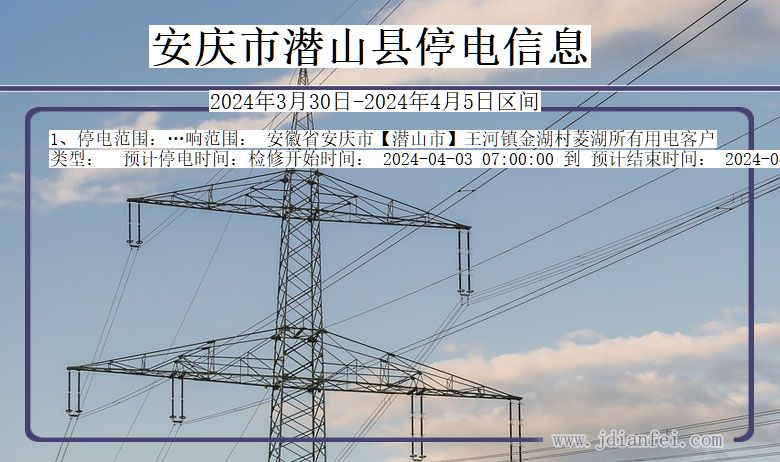 安徽省安庆潜山停电通知