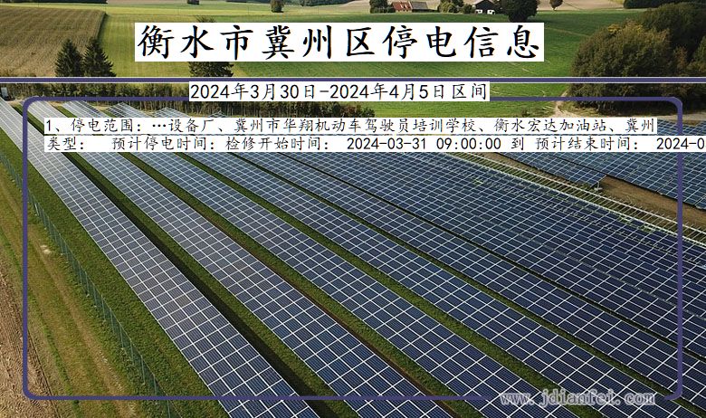 河北省衡水冀州停电通知