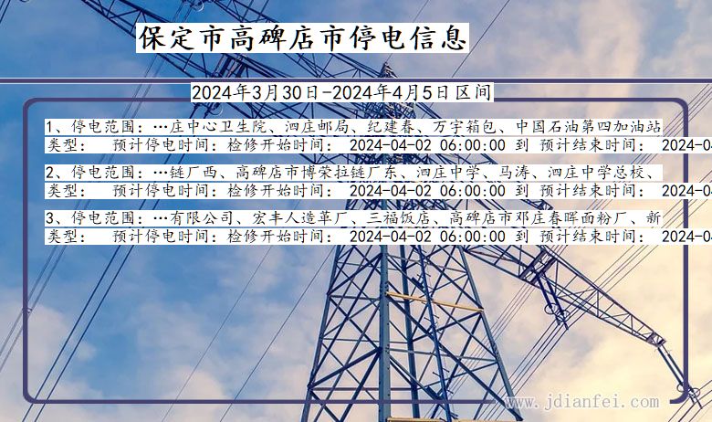 河北省保定高碑店停电通知