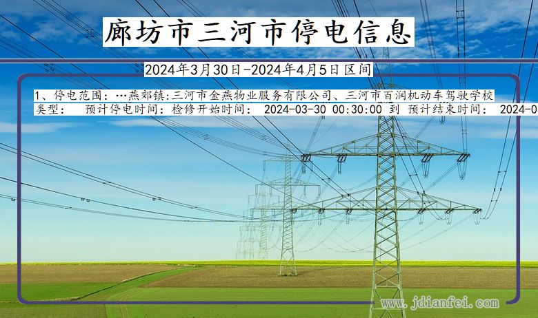 河北省廊坊三河停电通知