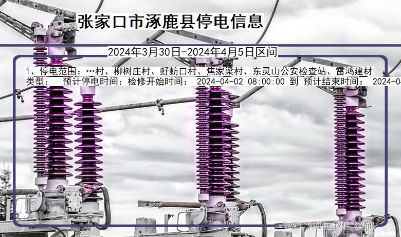 河北省张家口涿鹿停电通知