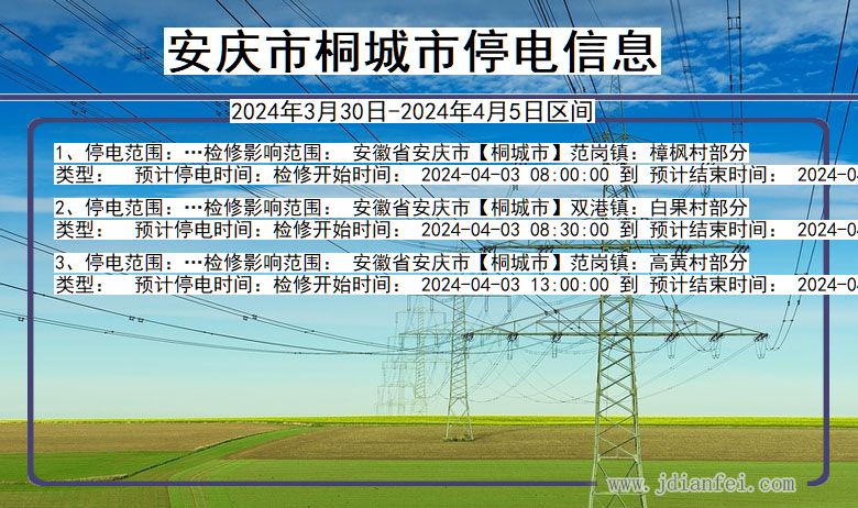 安庆桐城停电通知 安徽省安庆桐城停电通知