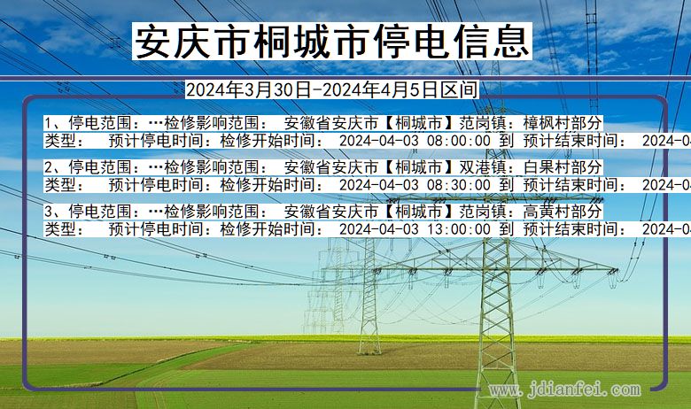 安徽省安庆桐城停电通知