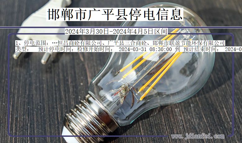 邯郸广平停电通知 河北省邯郸广平停电通知