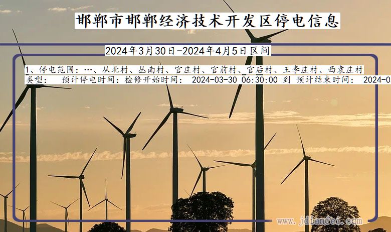河北省邯郸邯郸经济技术开发停电通知