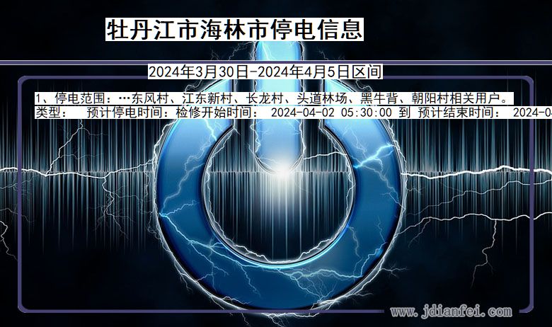 黑龙江省牡丹江海林停电通知