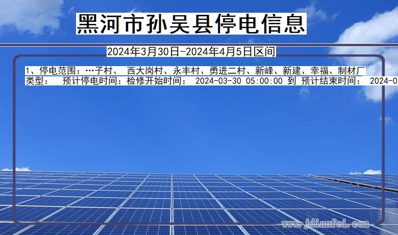 黑河孙吴停电通知 黑龙江省黑河孙吴停电通知
