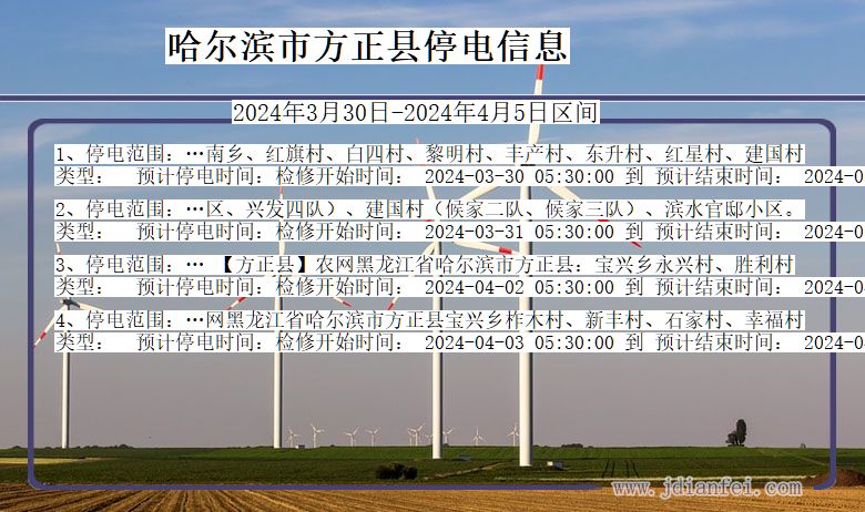 黑龙江省哈尔滨方正停电通知