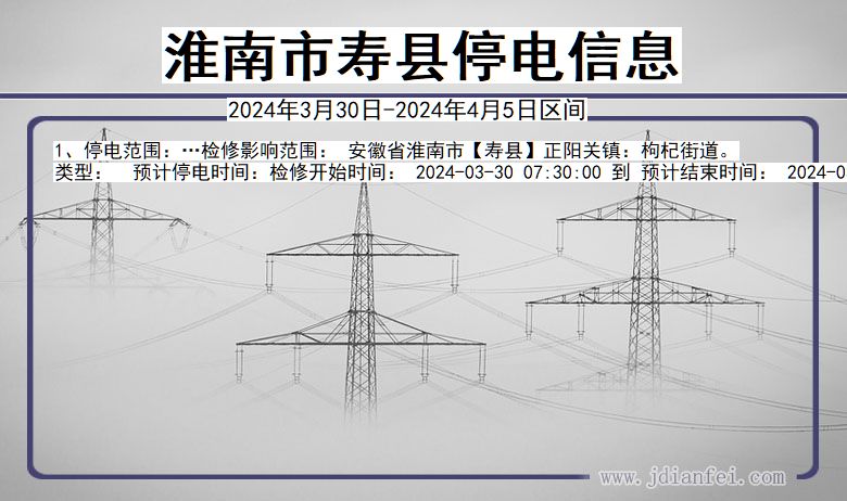 淮南寿县停电通知 安徽省淮南寿县停电通知