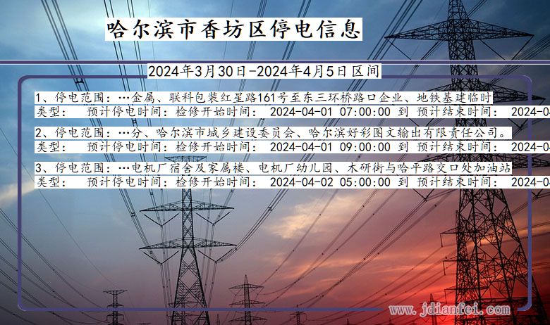 黑龙江省哈尔滨香坊停电通知