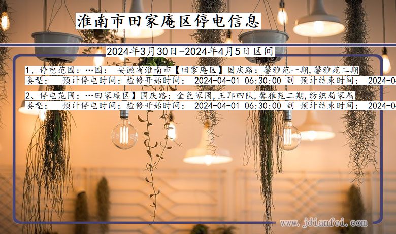 淮南田家庵停电通知 安徽省淮南田家庵停电通知