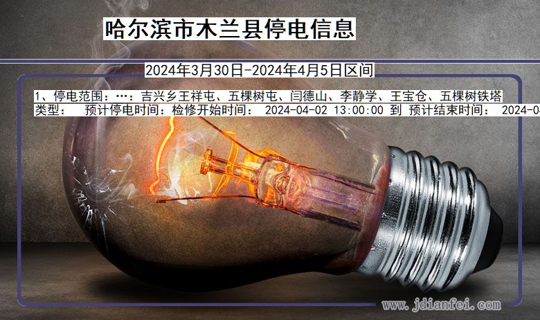 黑龙江省哈尔滨木兰停电通知