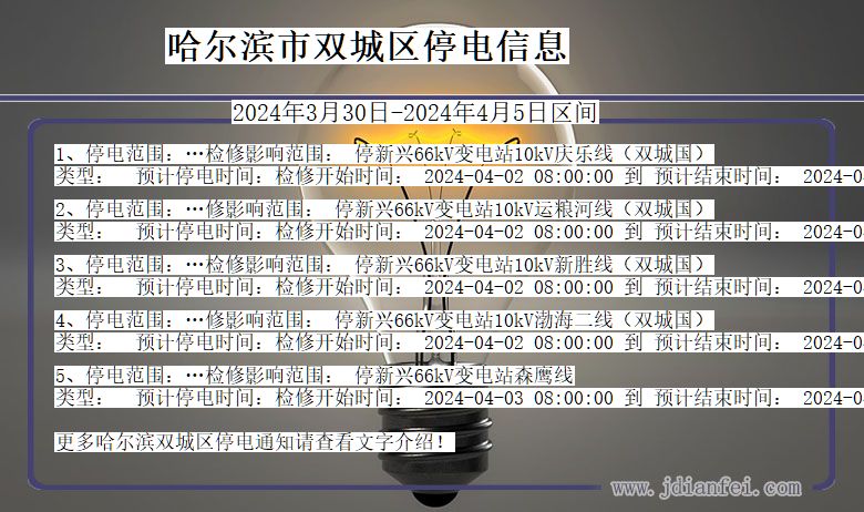 黑龙江省哈尔滨双城停电通知