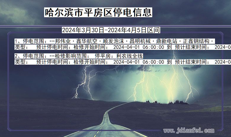 黑龙江省哈尔滨平房停电通知