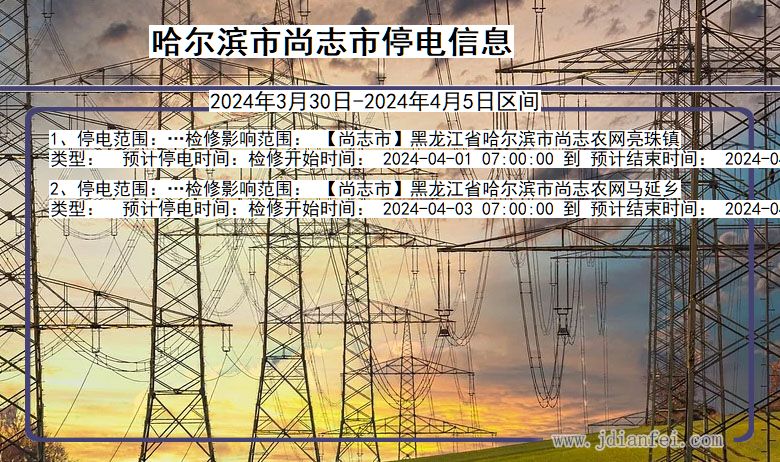 黑龙江省哈尔滨尚志停电通知