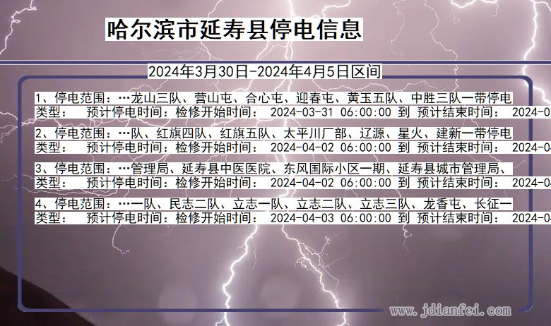 黑龙江省哈尔滨延寿停电通知