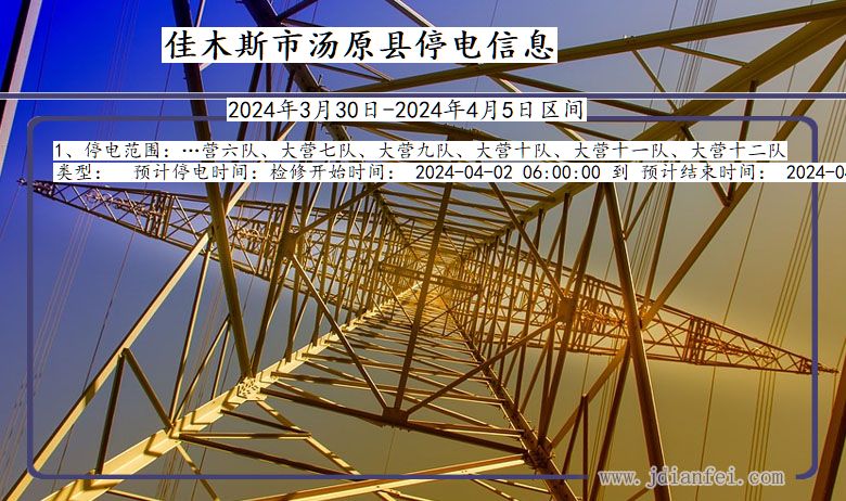 黑龙江省佳木斯汤原停电通知