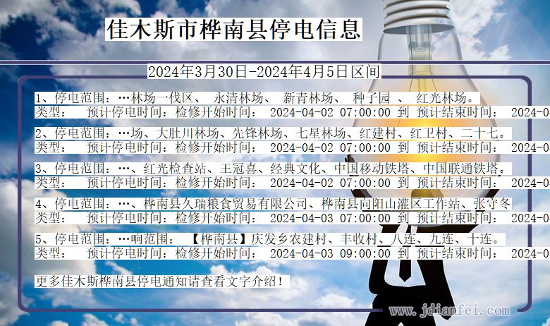 黑龙江省佳木斯桦南停电通知