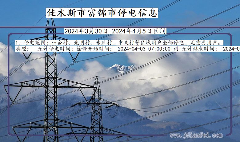 黑龙江省佳木斯富锦停电通知