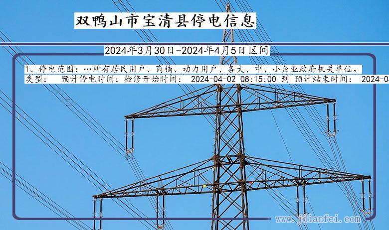 黑龙江省双鸭山宝清停电通知