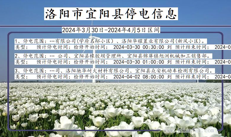 洛阳宜阳停电通知 河南省洛阳宜阳停电通知