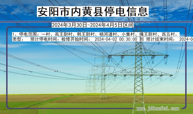 河南省安阳内黄停电通知