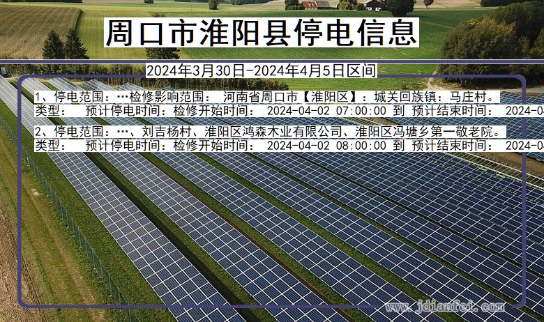 河南省周口淮阳停电通知