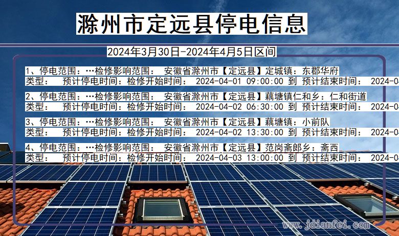 滁州定远停电通知 安徽省滁州定远停电通知