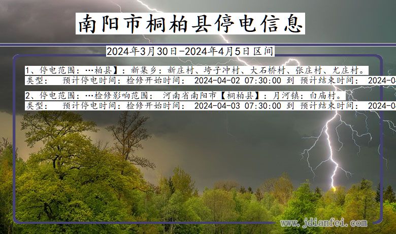 河南省南阳桐柏停电通知